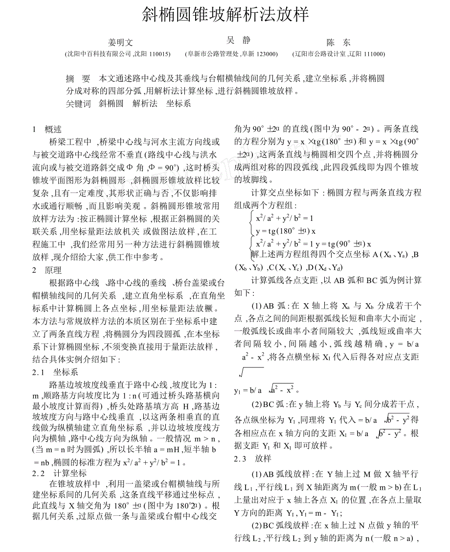 斜椭圆锥坡解析法放样_第1页