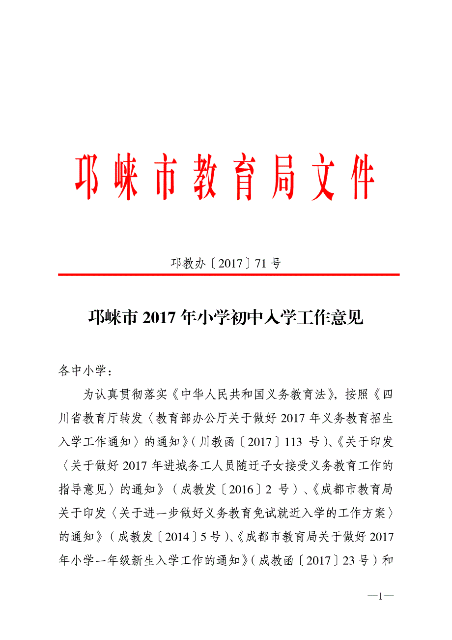 邛崃市2017年小学初中入学工作意见_第1页