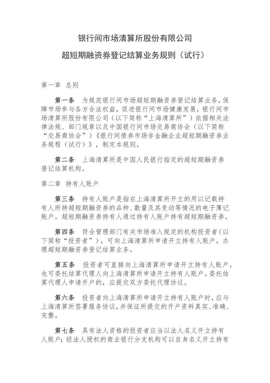 超短期融资券登记结算业务规则_第1页