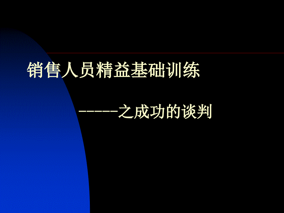 《销售人员精益基础训练之成功的谈判》_第1页