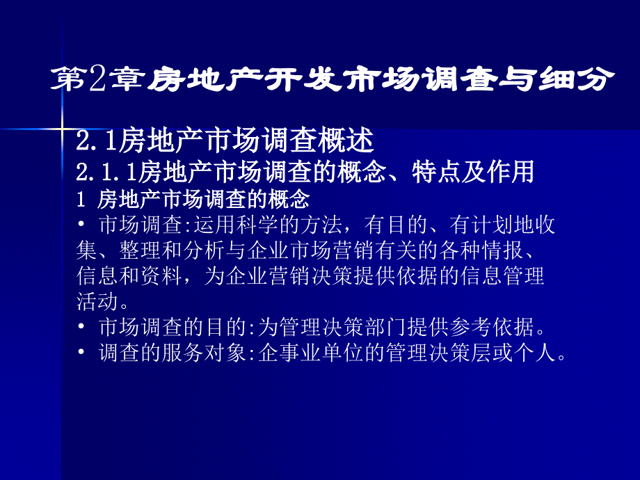 第2章 房地产开发市场调查与细分_第1页