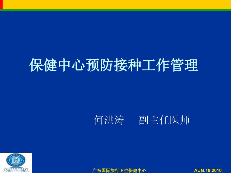 保健中心预防接种工作管理_第1页