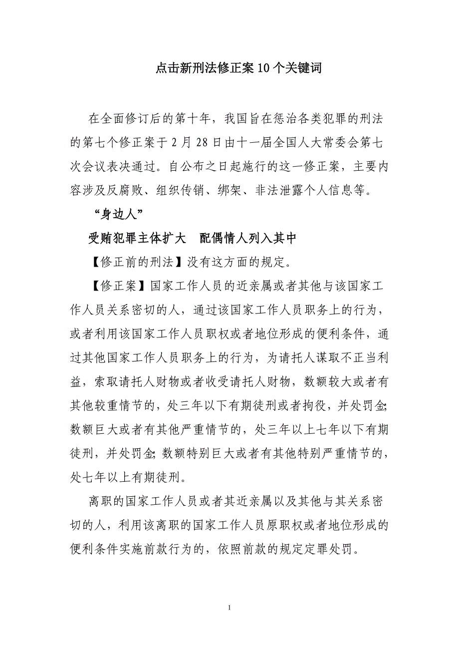 点击新刑法修正案10个关键词_第1页