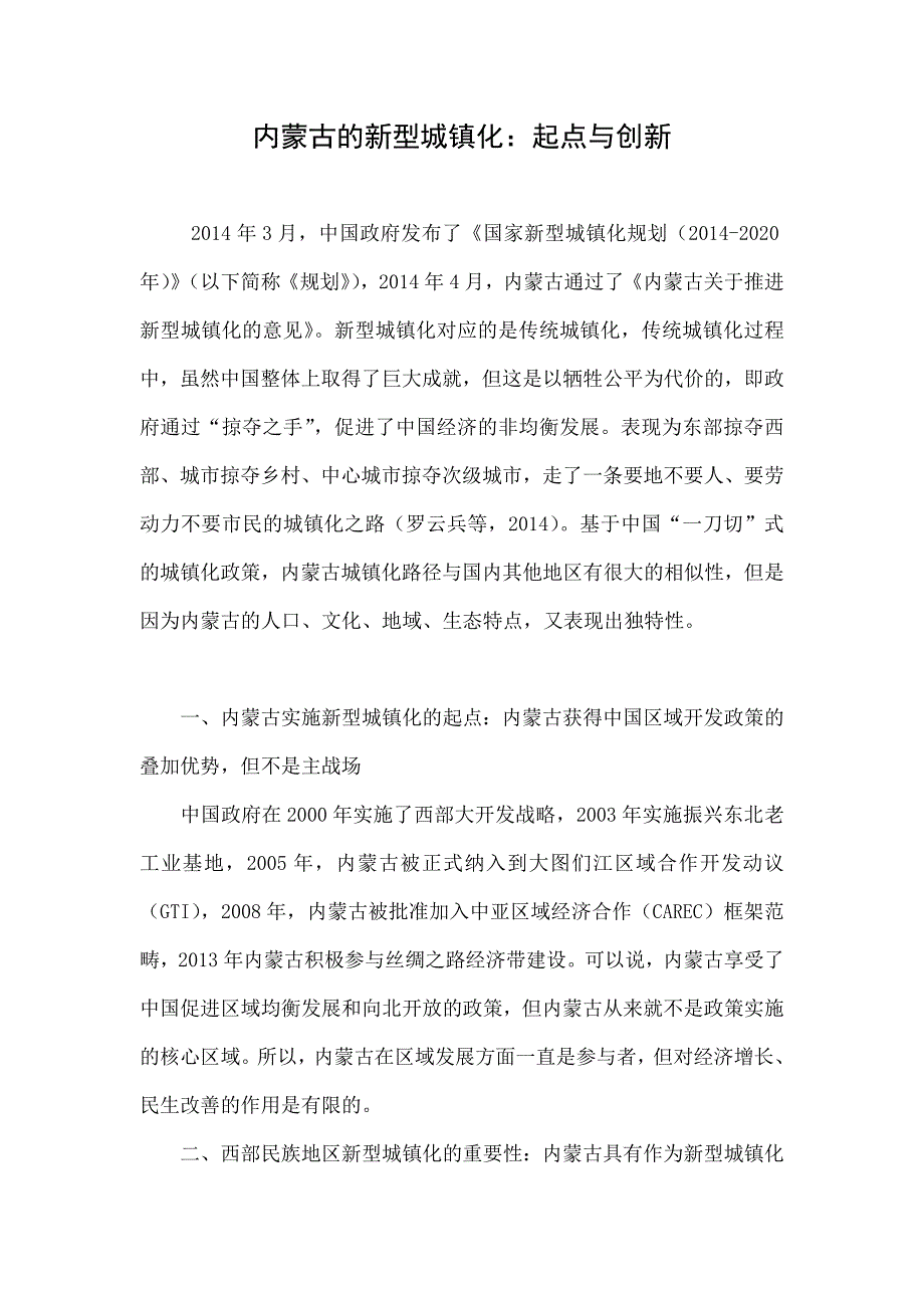 内蒙古的新型城镇化：起点与创新_第1页