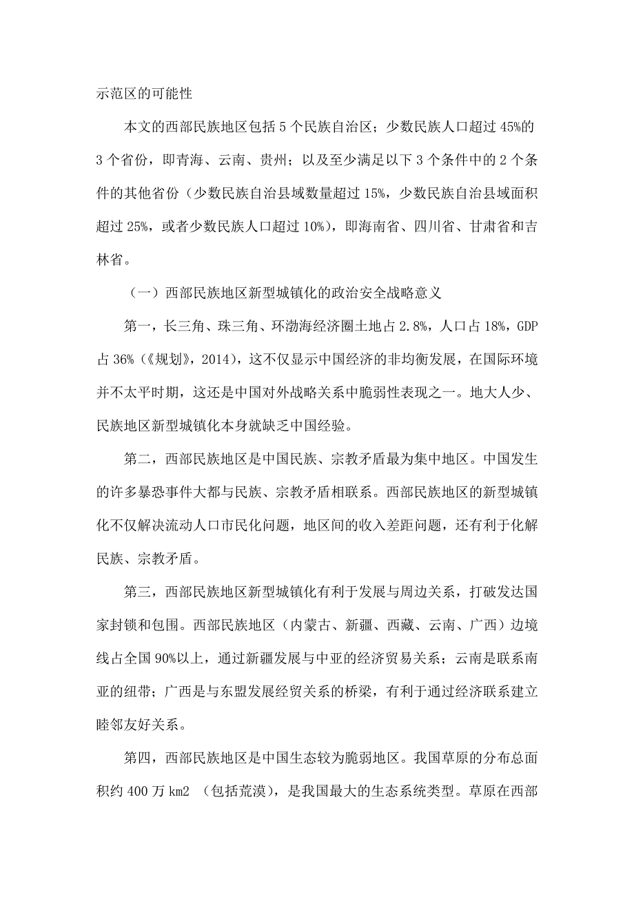 内蒙古的新型城镇化：起点与创新_第2页