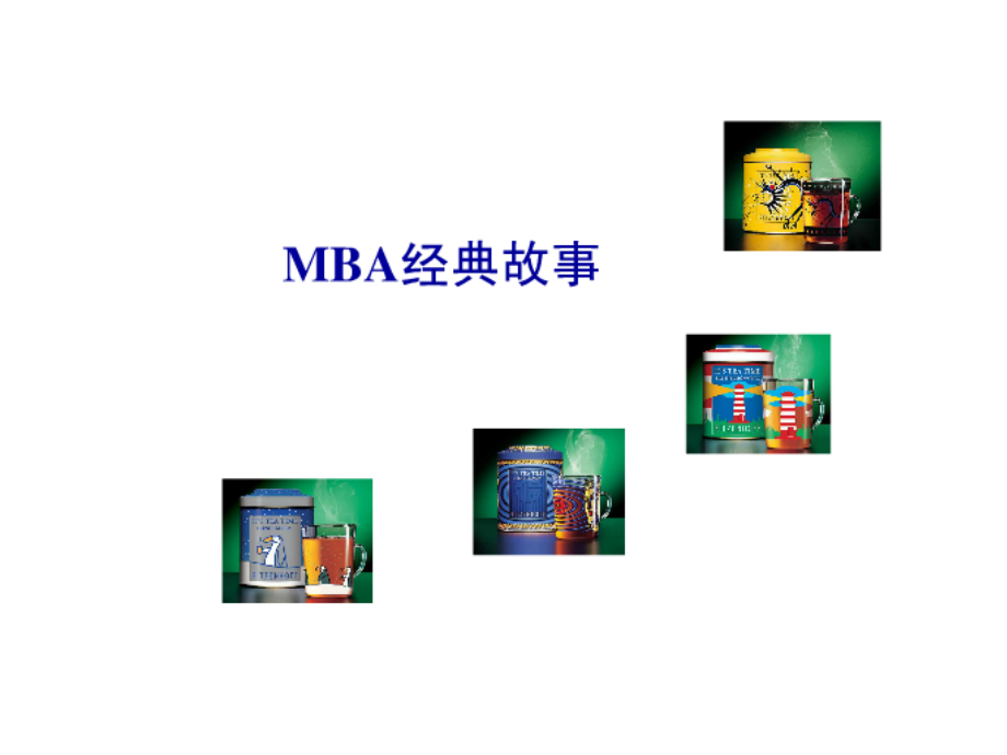 mba管理经典故事培训教材_第1页