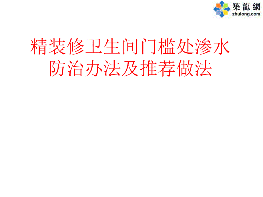 质量安全精装修卫生间门槛处渗水防治办法及推荐做法_第1页