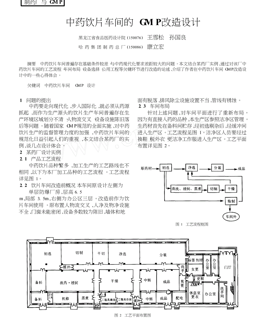 中药饮片车间的GMP改造设计_第1页