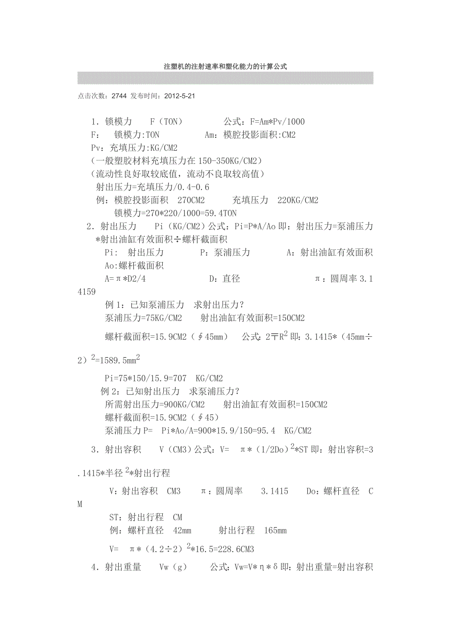 注塑机的注射速率和塑化能力的计算公式_第1页