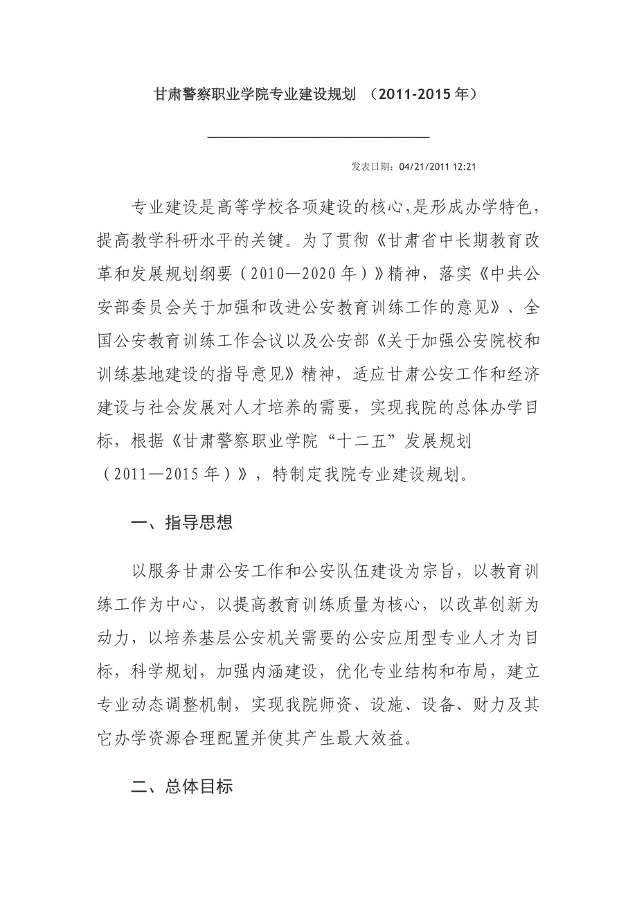 甘肃警察职业学院专业建设规划_第1页