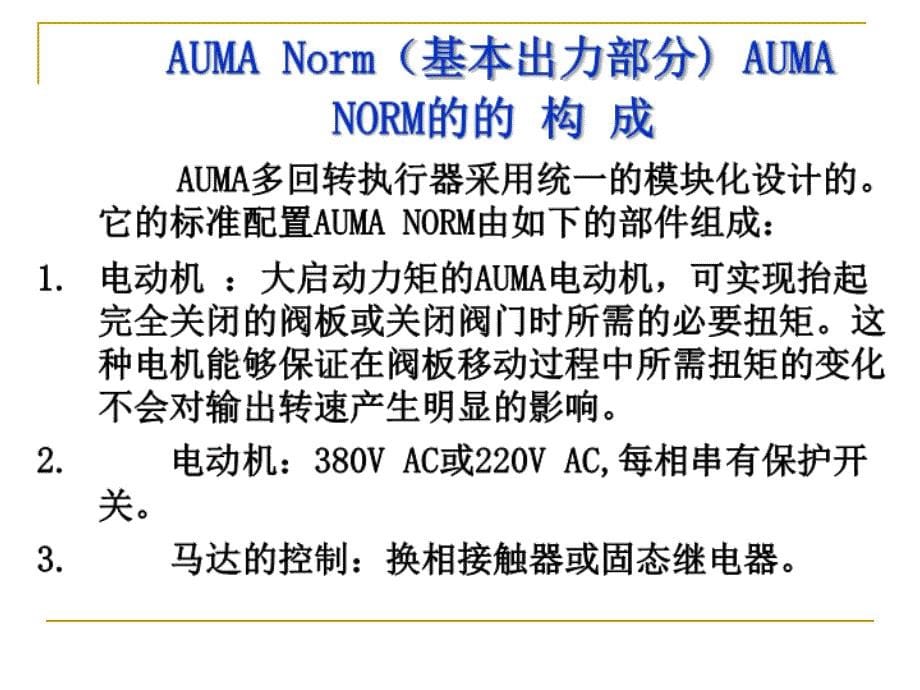 auma电动执行机构_第5页