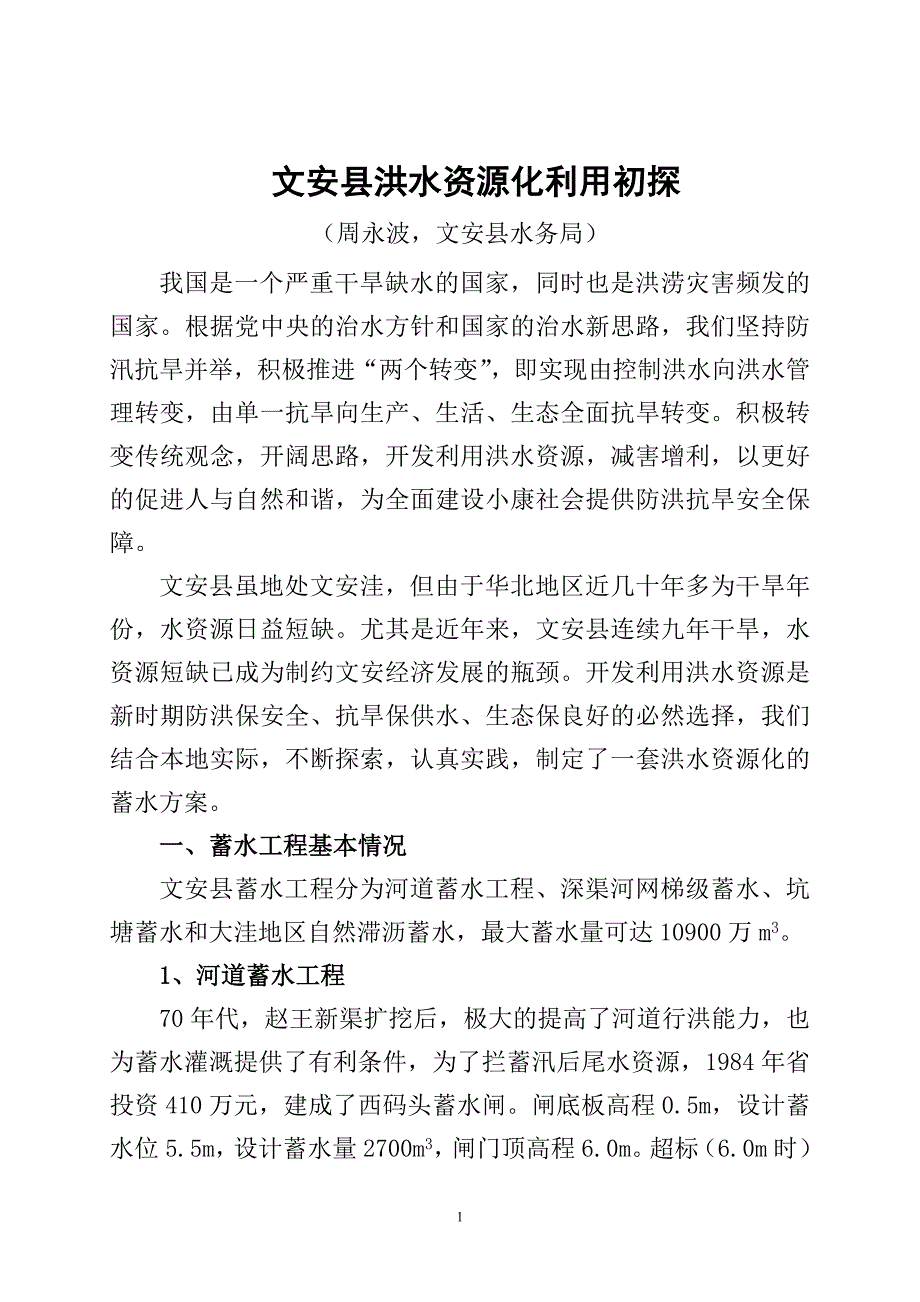 文安县洪水资源化利用初探_第1页