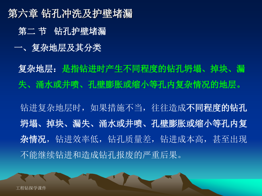 10第六章 钻孔冲洗及护壁堵漏 2_第1页