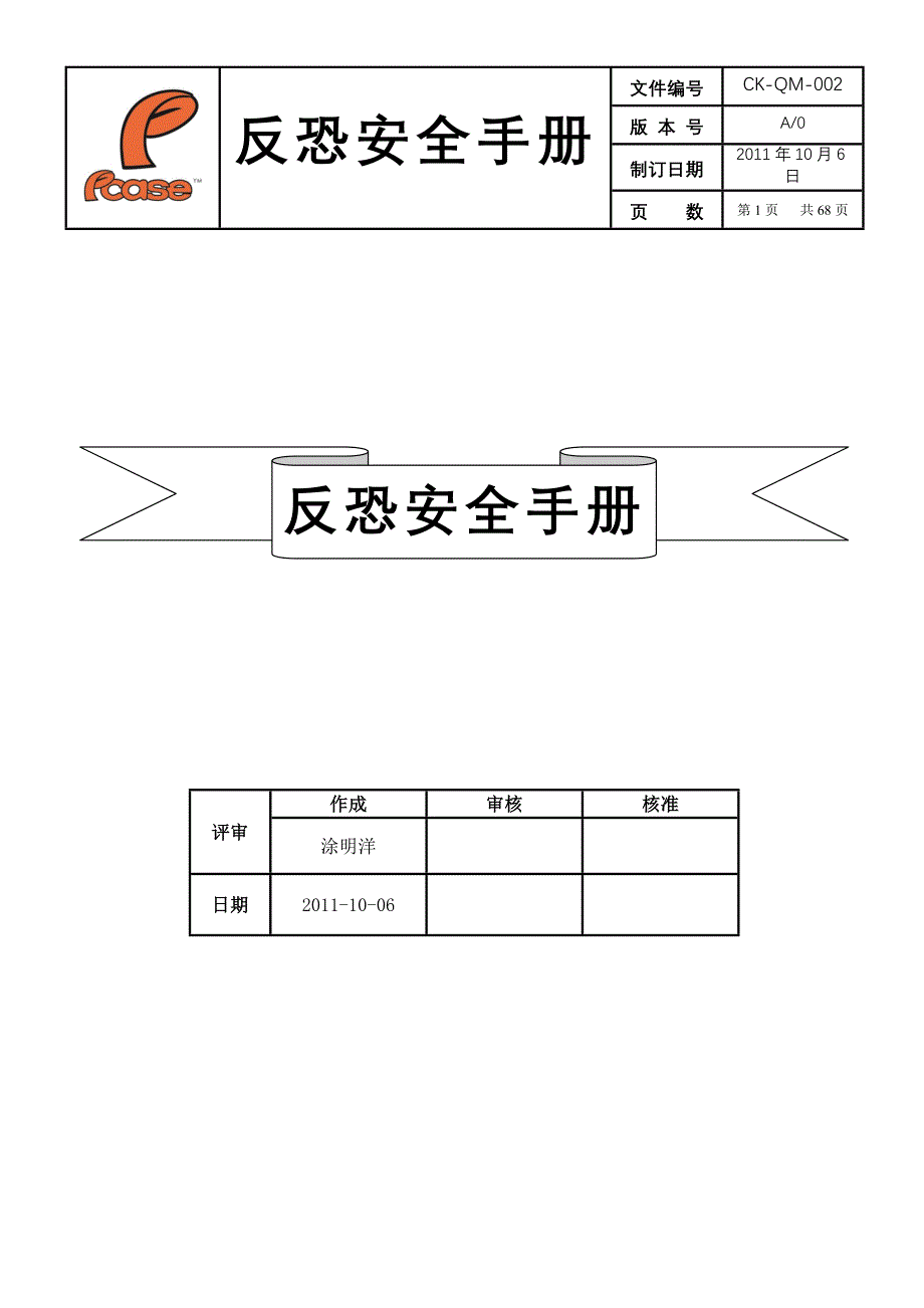 反恐安全手册_第1页