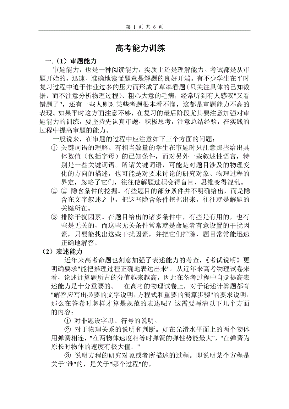 物理复习方法之针对高考的能力要求做好专项训练_第1页