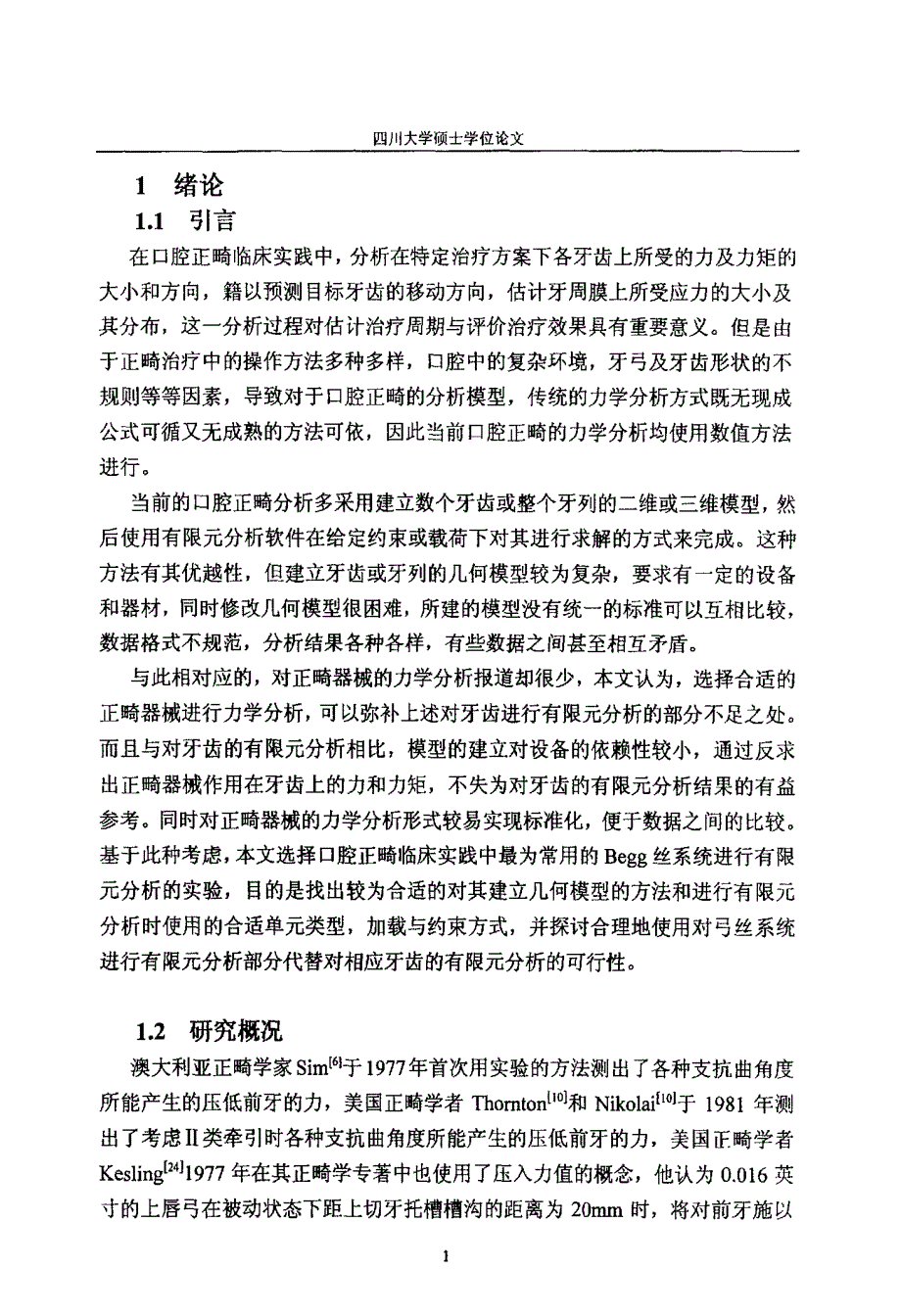 用有限元方法研究Begg丝系统力学行为的方法探讨_第4页