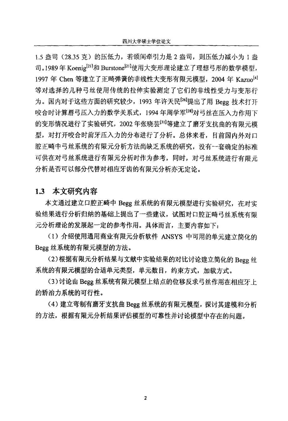 用有限元方法研究Begg丝系统力学行为的方法探讨_第5页