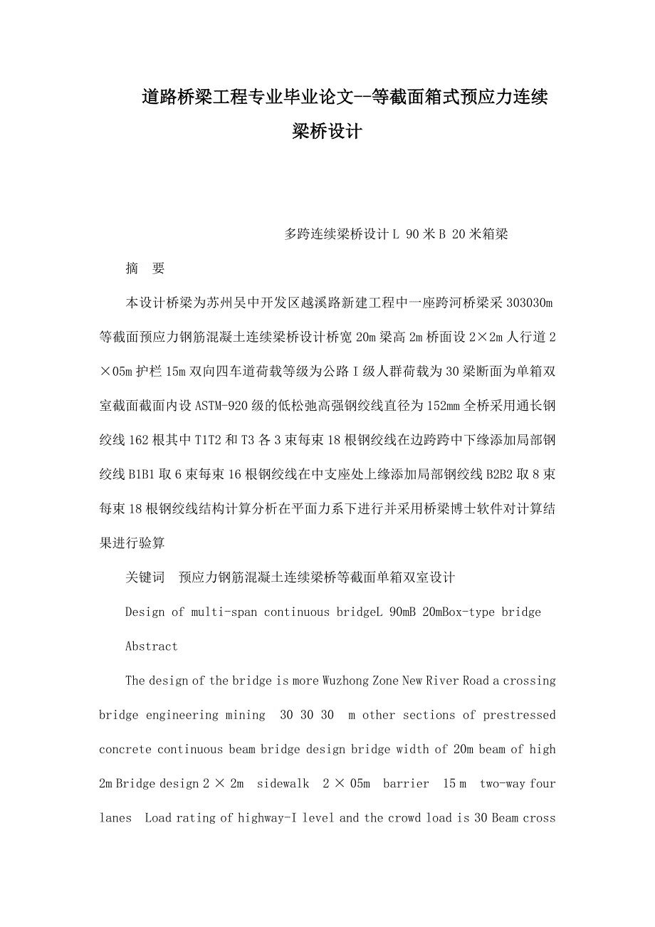 道路桥梁工程专业毕业论文--等截面箱式预应力连续梁桥设计_第1页