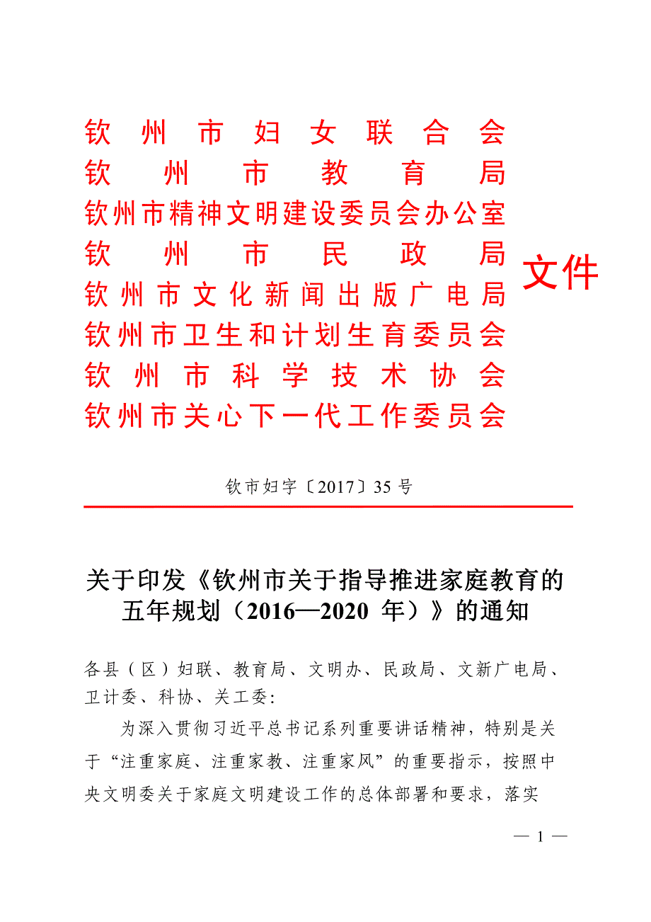 钦州市妇女联合会_第1页