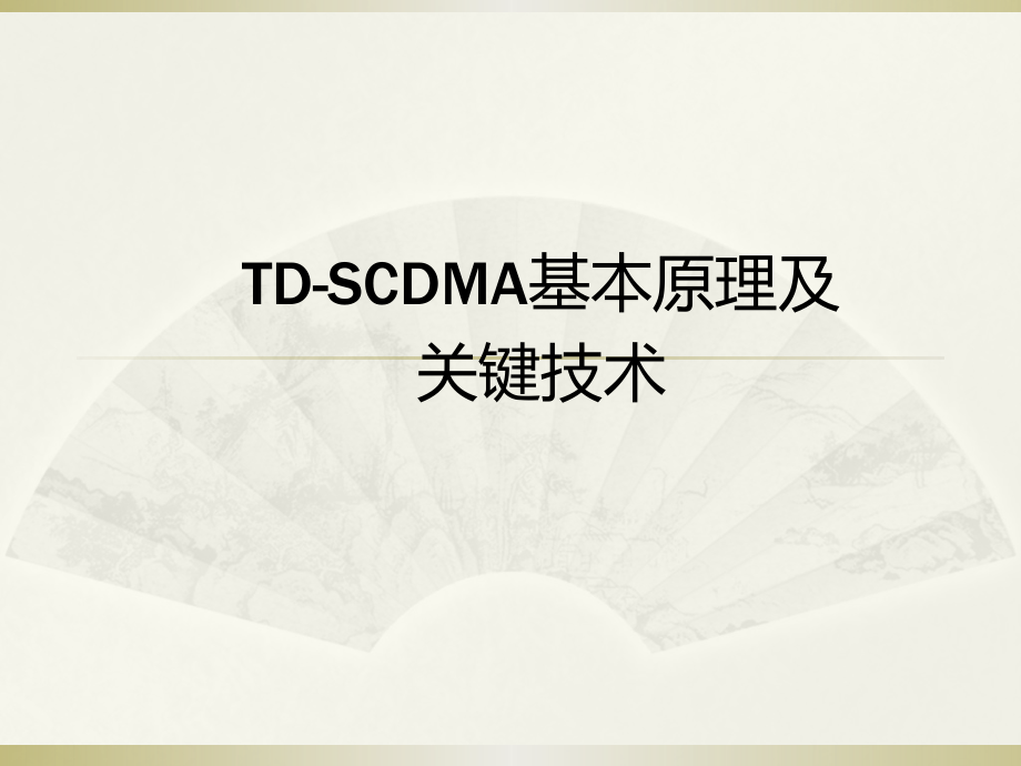 TD-SCDMA基本原理及关键技术_第1页