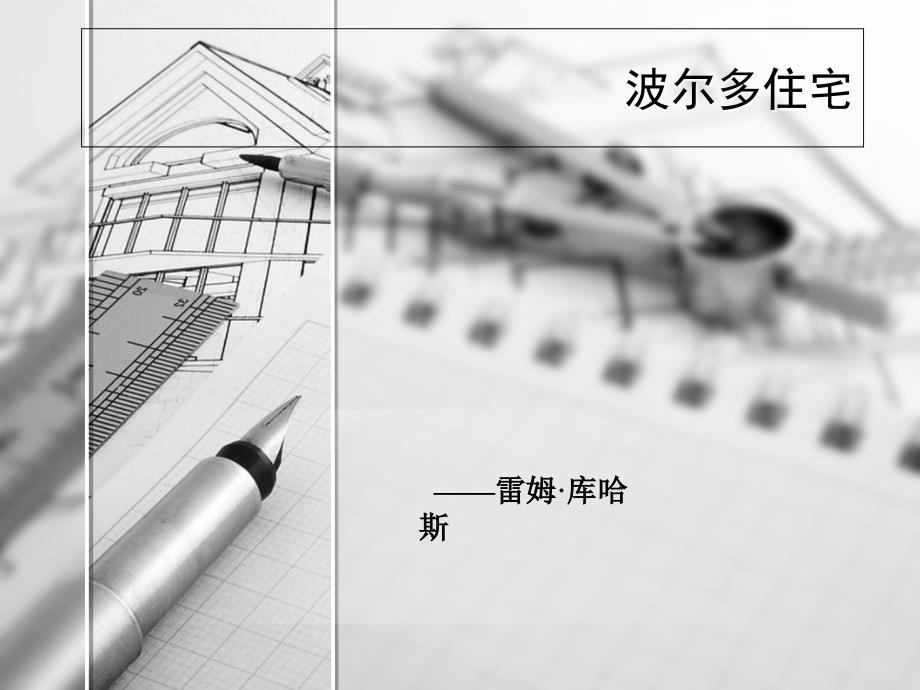 波尔多住宅赏析PPT材料_第1页