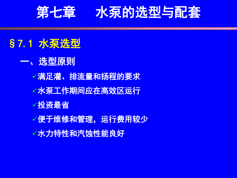 第七章水泵的选型与配套课件_第3页