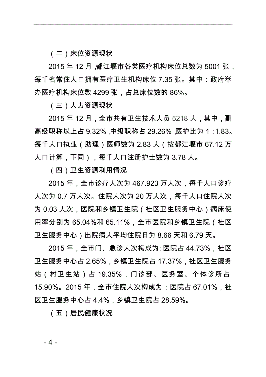 都江堰市医疗机构十三五设置规划_第4页