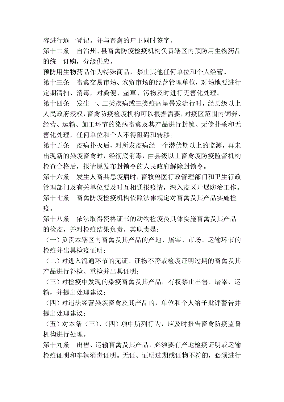 玉树藏族自治州畜禽防疫条例_第3页