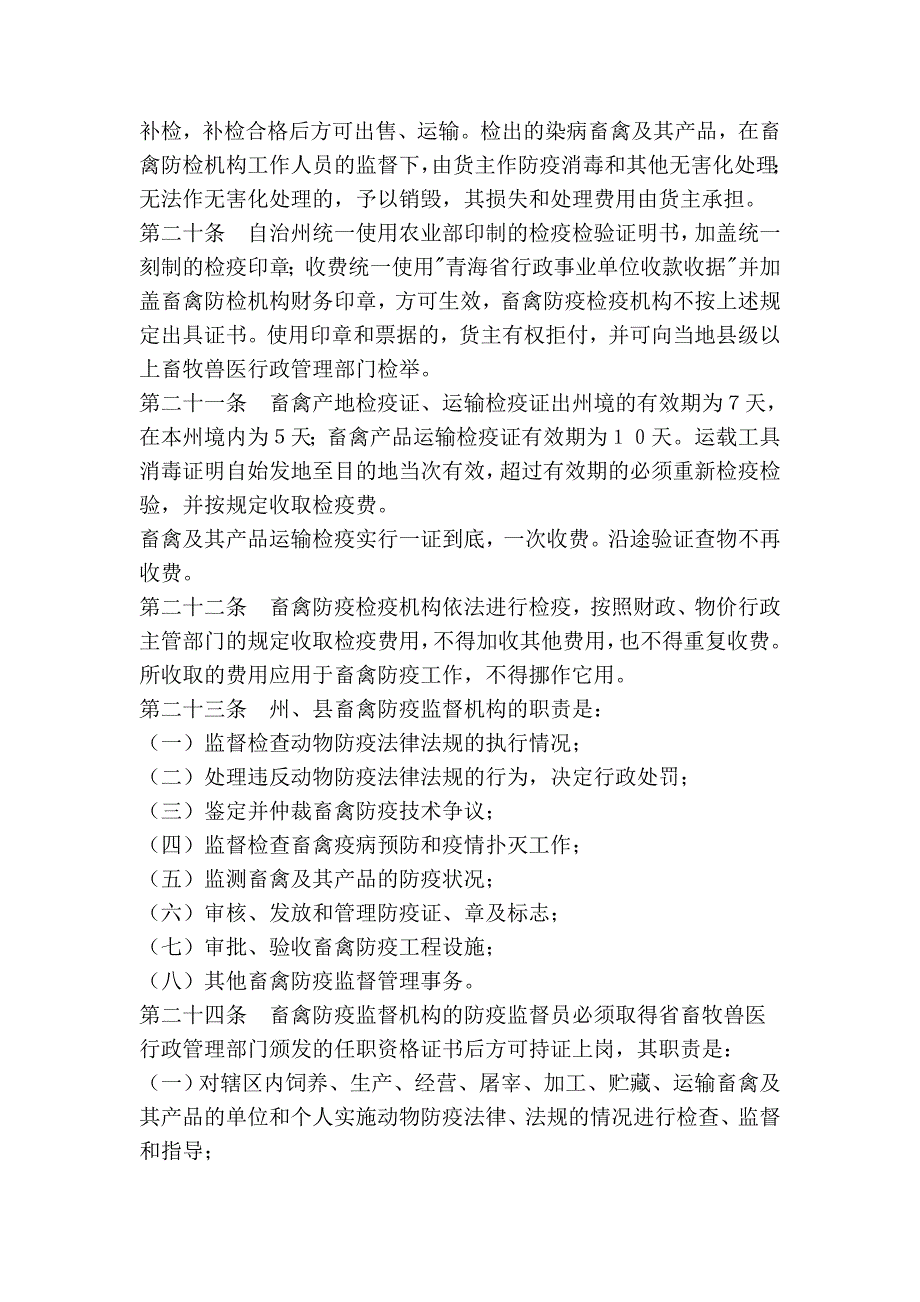 玉树藏族自治州畜禽防疫条例_第4页