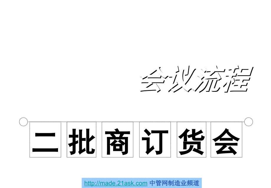 华农日清二批商订货会会议流程策划(PPT 22)_第1页