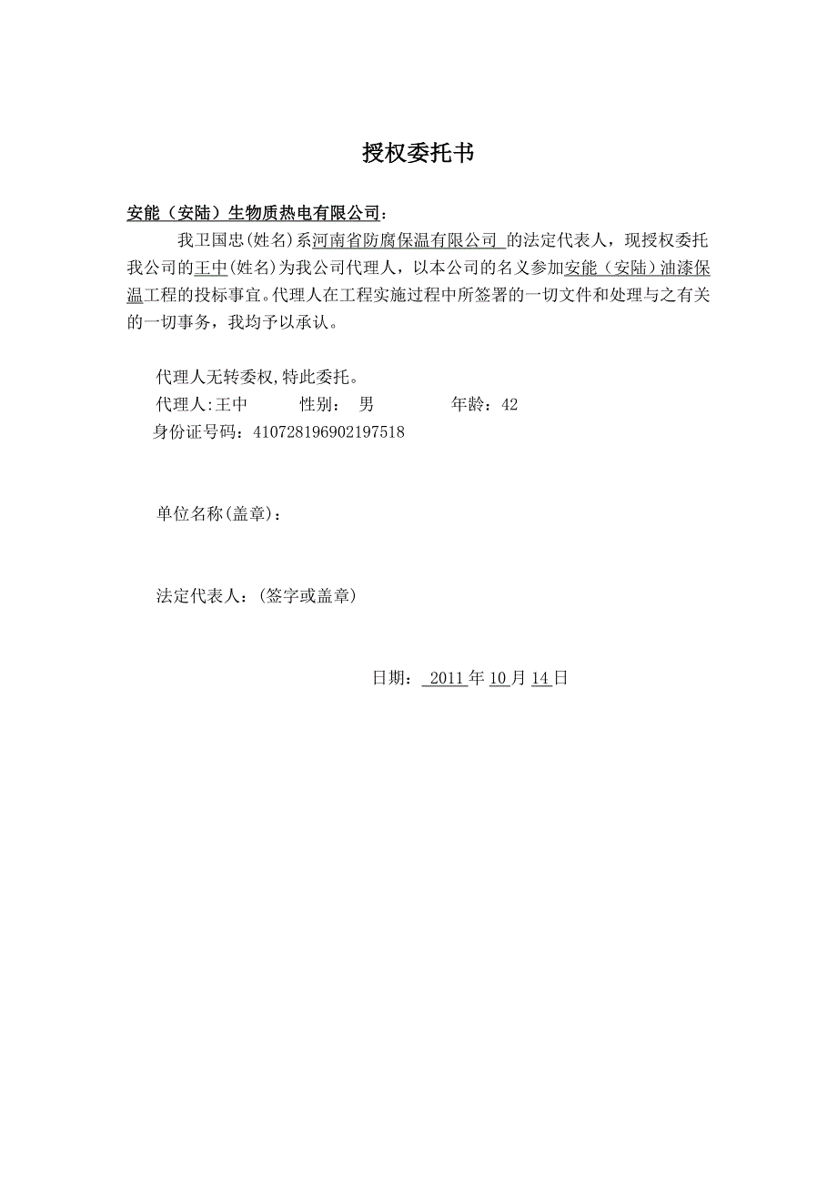 安能(安陆)防腐保温投标文件_第2页