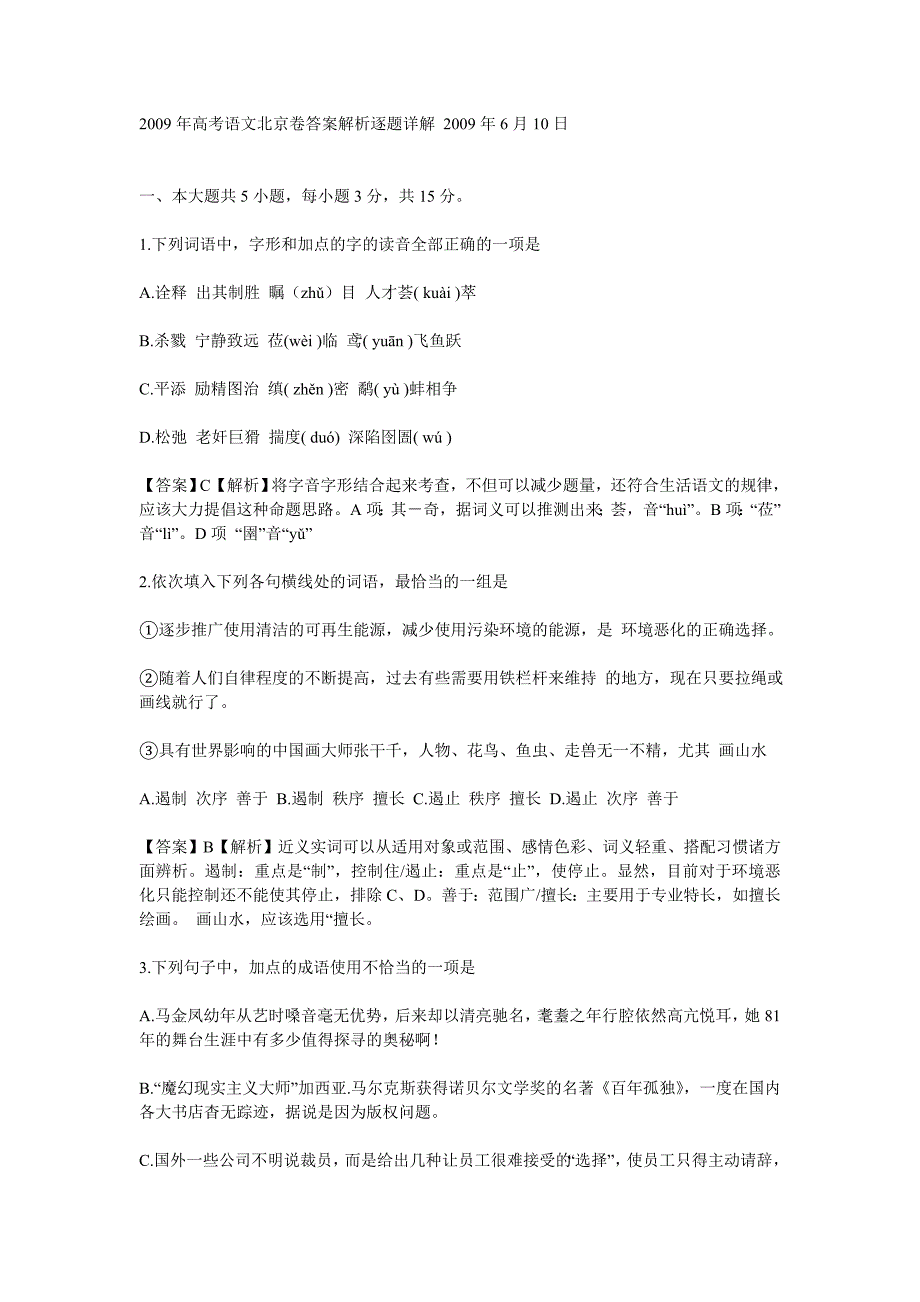 2009年高考语文北京卷答案解析逐题详解_第1页