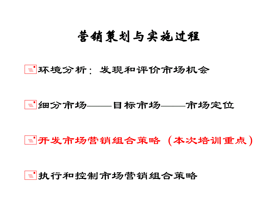 市场营销策略培训_第4页