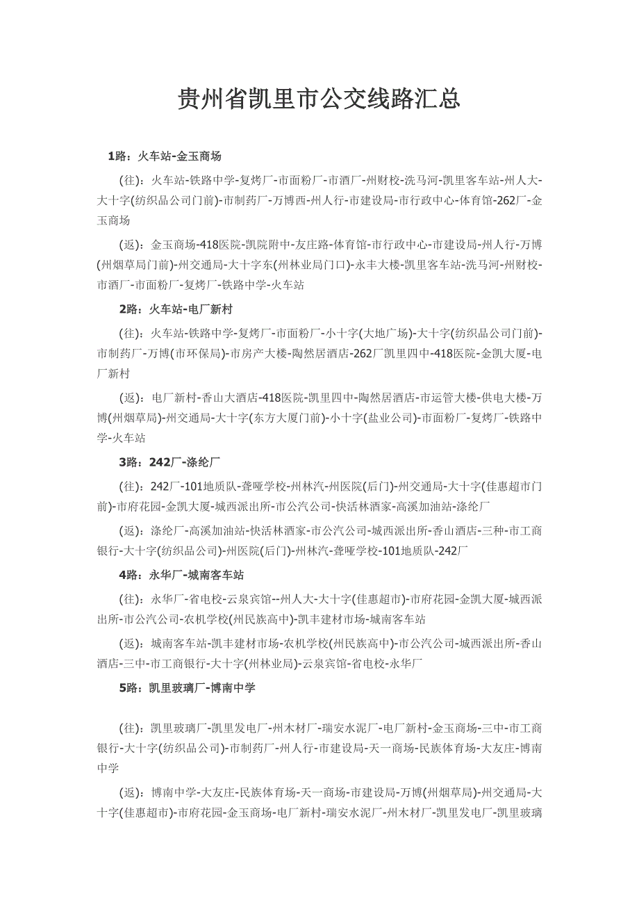 贵州省凯里市公交线路汇总_第1页