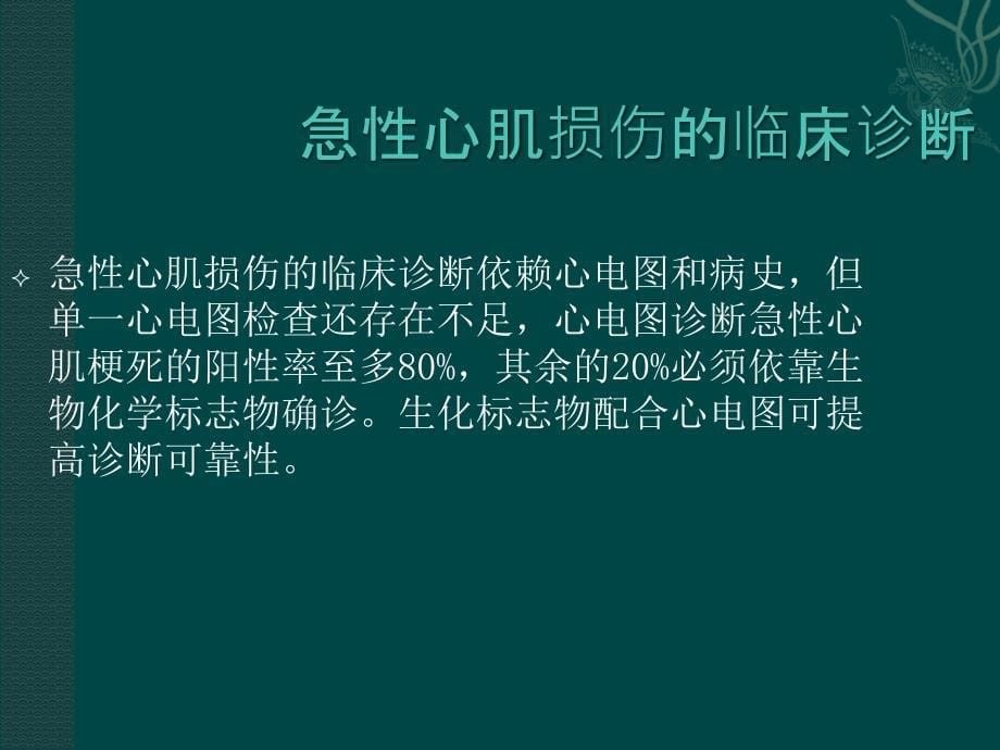 心肌损伤标志物及其临床意义_第5页