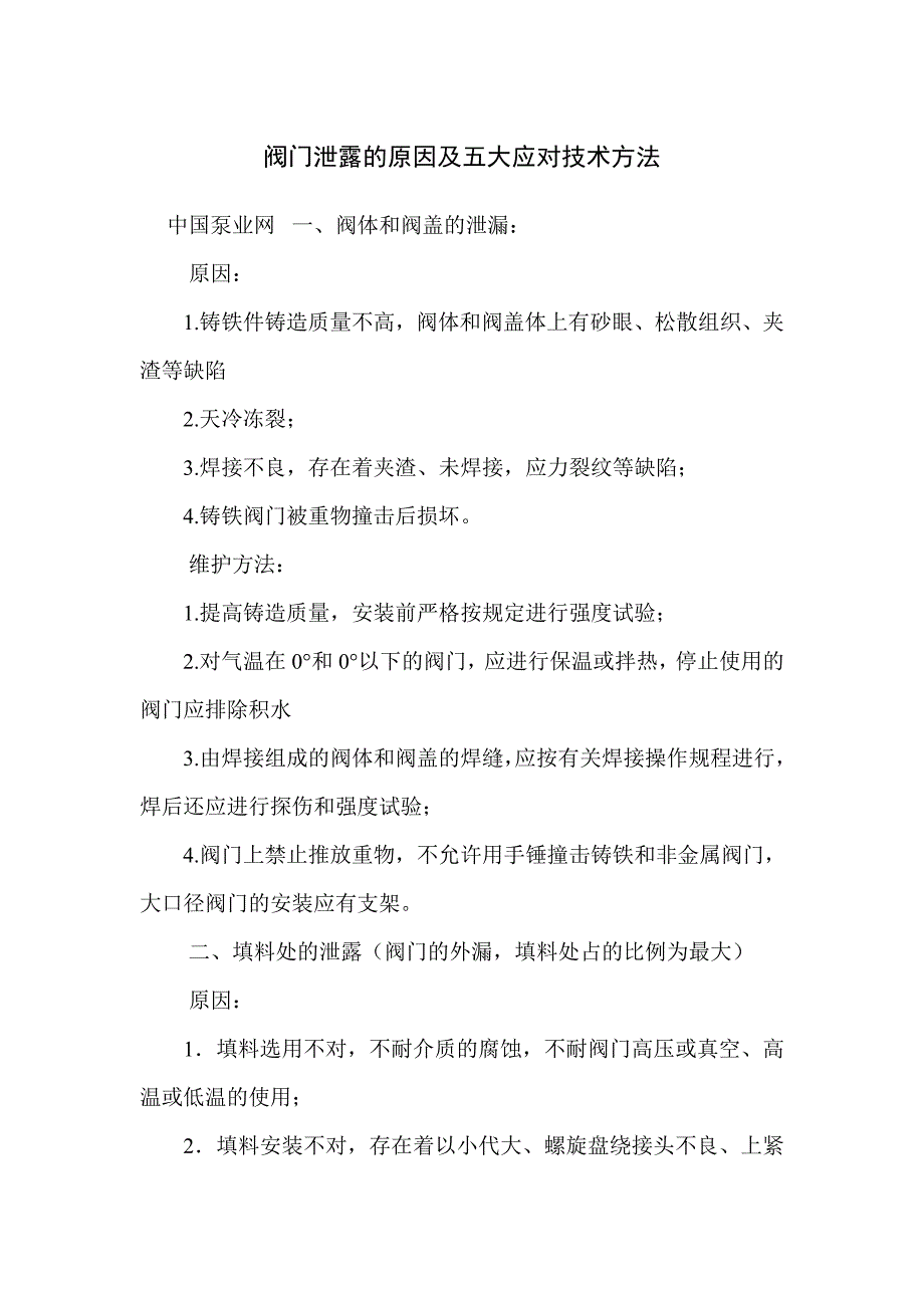 阀门泄露的原因及五大应对技术方法_第1页