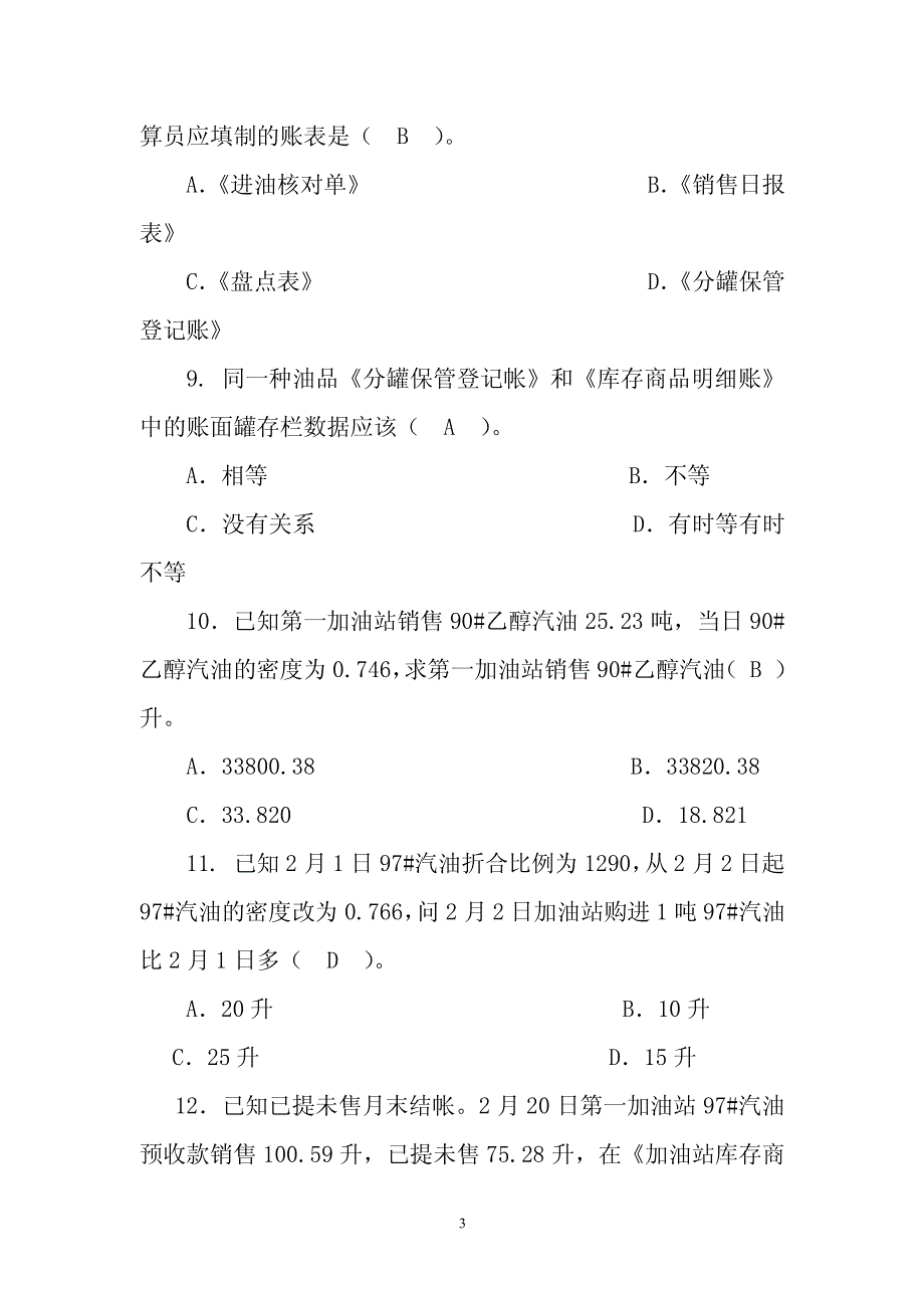 东北公司加油站账务人员考试题库答案_第3页