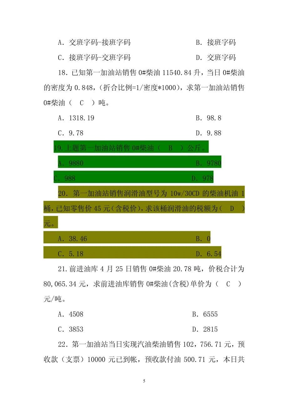 东北公司加油站账务人员考试题库答案_第5页