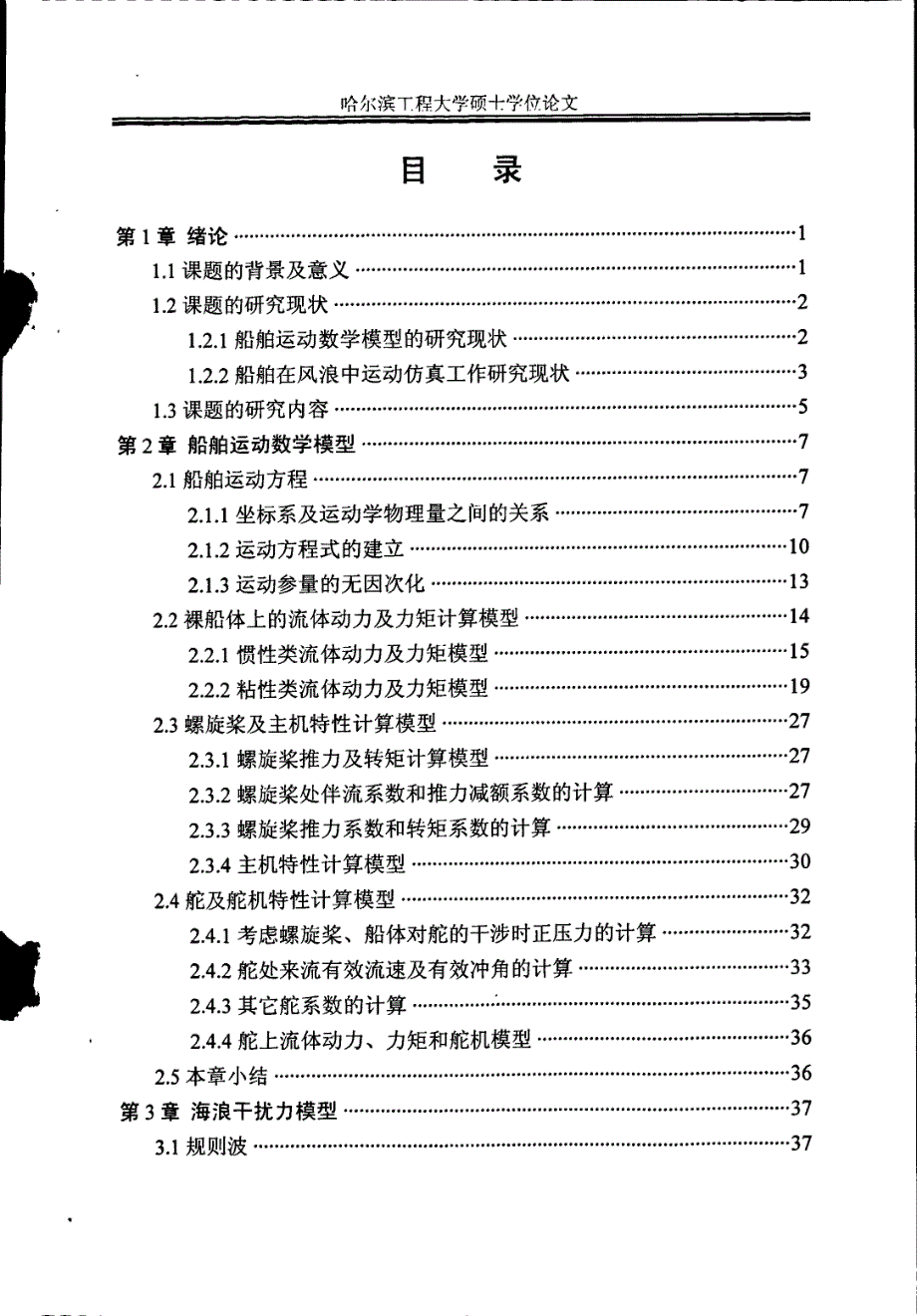 船舶运动的风浪影响建模与仿真研究_第3页