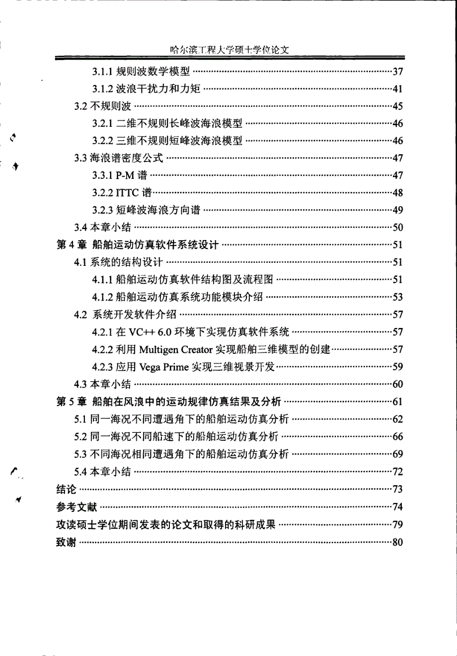 船舶运动的风浪影响建模与仿真研究_第4页