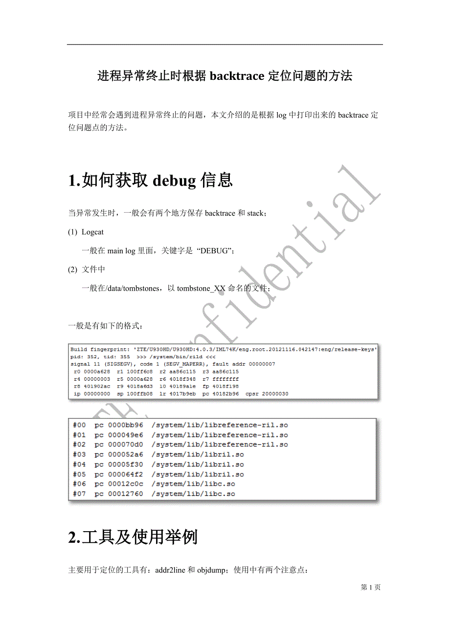 时根据backtrace定位问题的方法_第1页