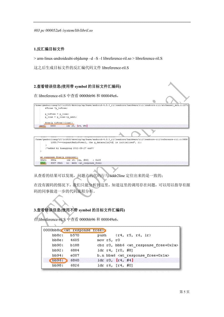 时根据backtrace定位问题的方法_第5页