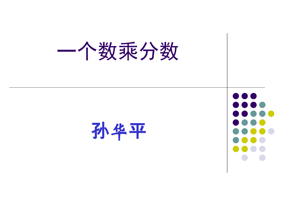 一个数乘分数课件_第1页