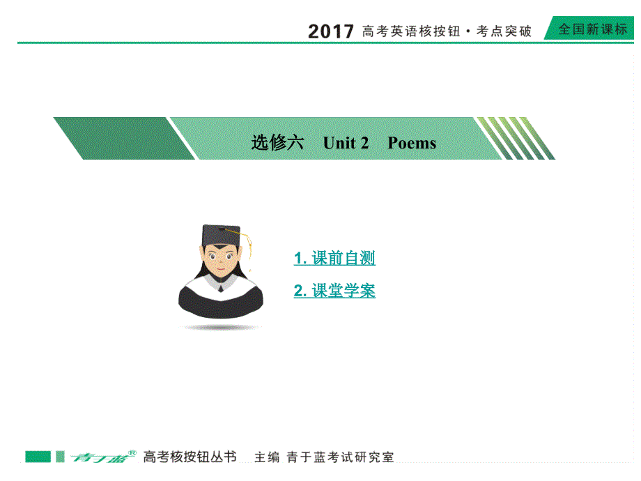 2017版高考英语新课标版《核按钮考点突破》课件2017选修六unit 2_第1页