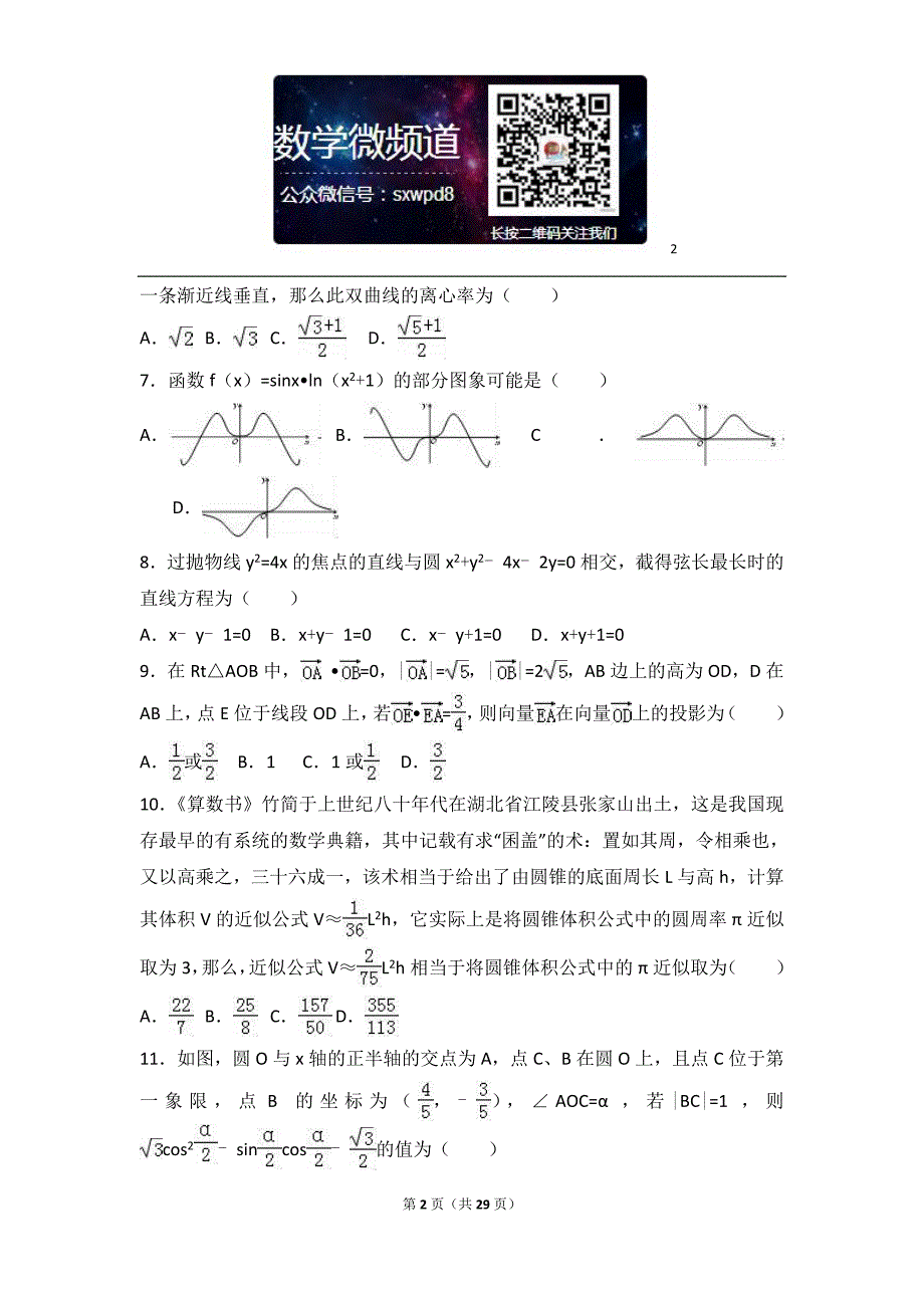 湖南省衡阳市高三（上）期末数学试卷（理科）_第2页