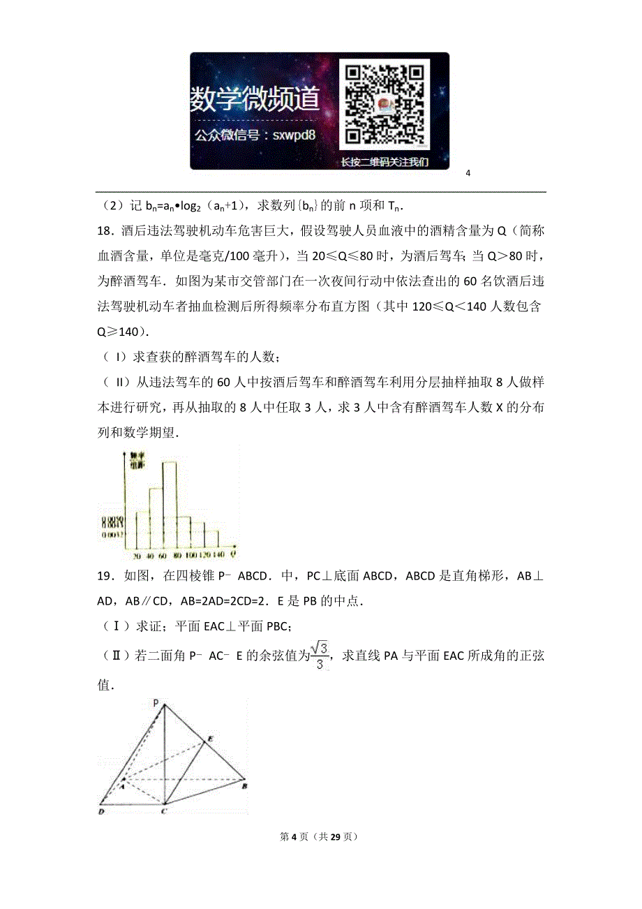 湖南省衡阳市高三（上）期末数学试卷（理科）_第4页