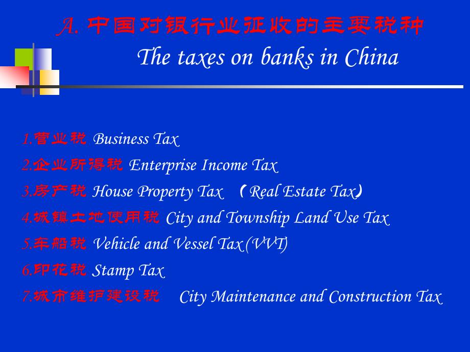 中国银行业税收简介_第3页