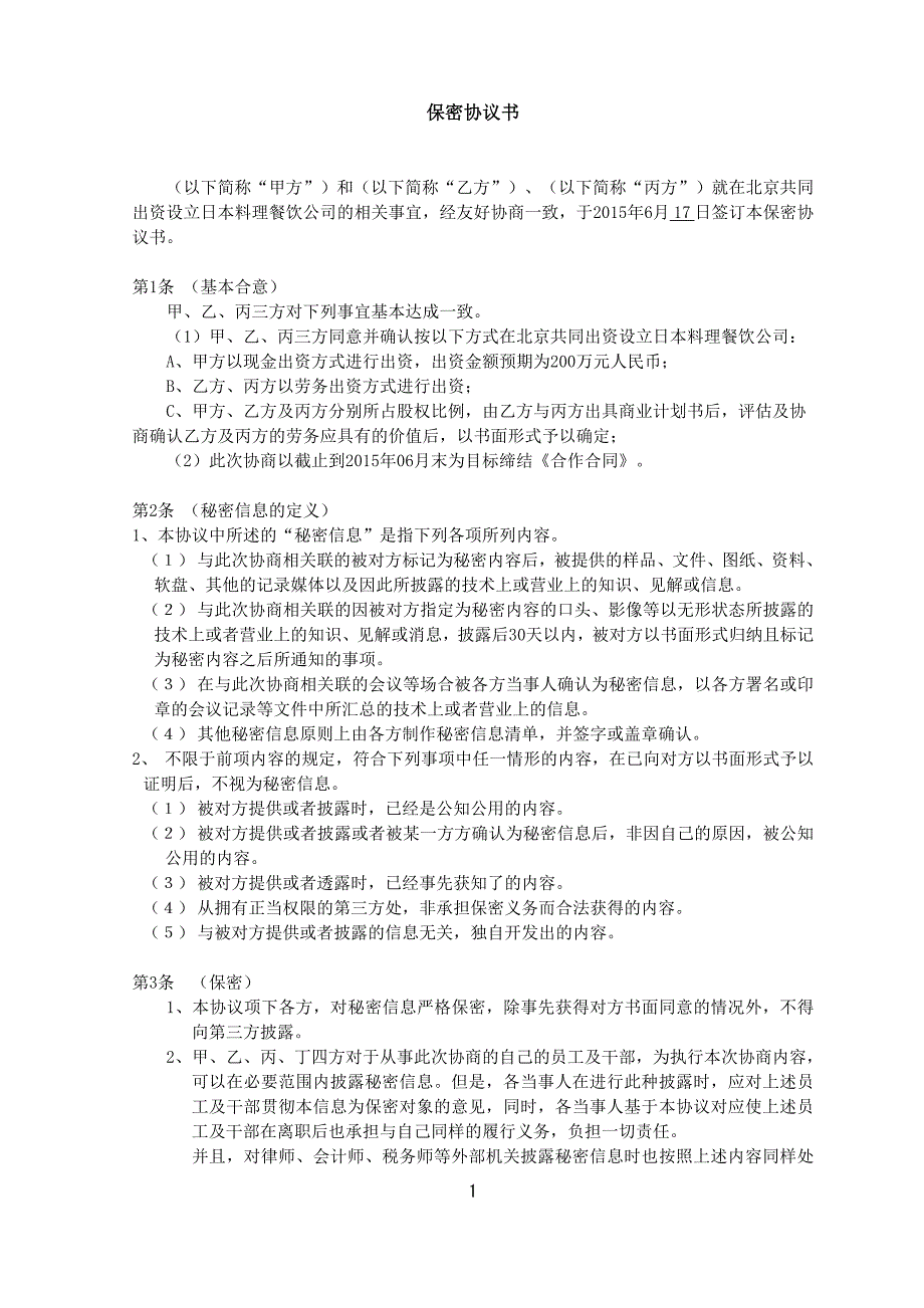 保密协议中日文双语_第1页