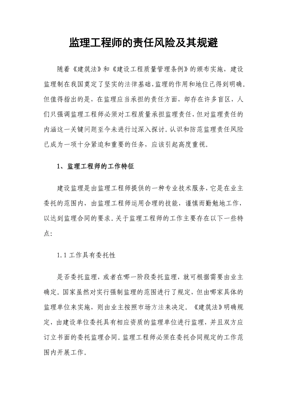 监理工程师的责任风险及其规避_第1页