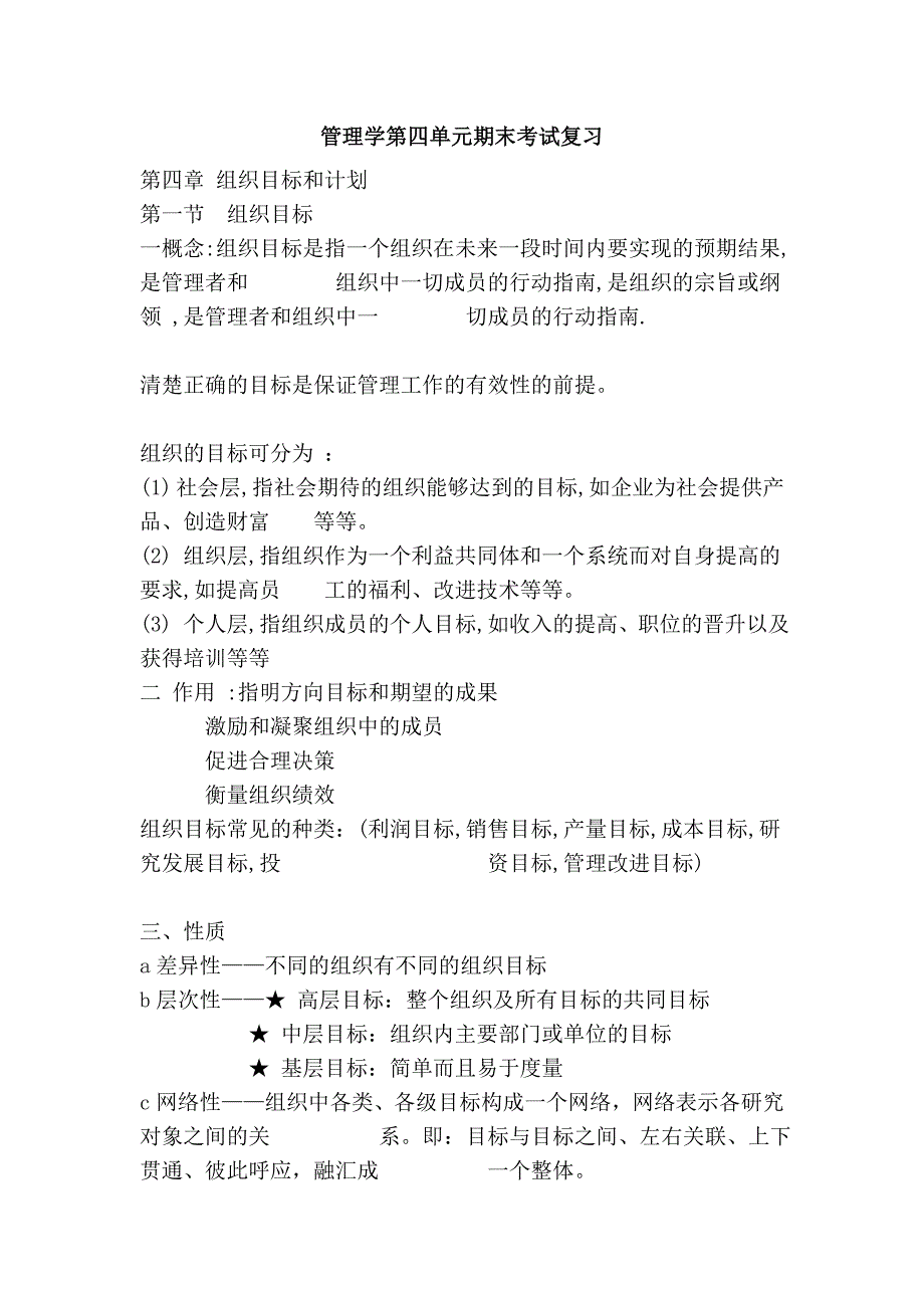 管理学第四单元期末考试复习_第1页